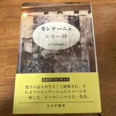 モンテーニュ エセー抄