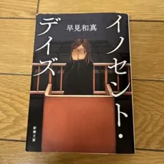イノセント・デイズ
