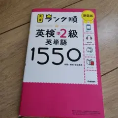 ランク順 英検準2級 英単語1550 新装版