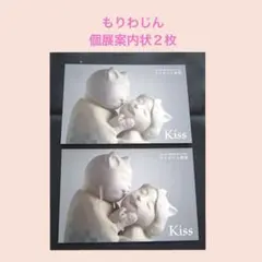 F675／もりわじん　個展案内状２枚　Kiss（キッス）