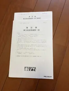 2026年最新】簿記論 実力完成答練の人気アイテム - メルカリ