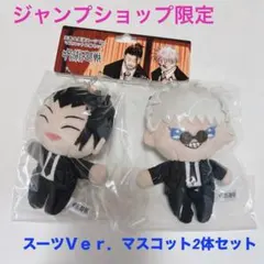 呪術廻戦♥ジャンプショップ限定♥五条＆夏油スーツＶｅｒ．マスコット2体セット♥