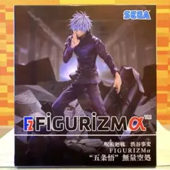 【極美品！】 呪術廻戦 渋谷事変 FIGURIZMα “五条悟” 無量空処 １種