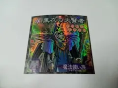 遊戯王シール 黒衣の大賢者 希少 レア 森永製菓
