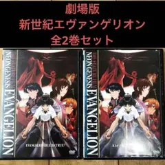 劇場版　新世紀エヴァンゲリオン　全2巻セット　完結　DVD　アニメ　匿名配送