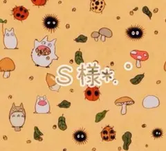 S様 リクエスト 2点 まとめ商品