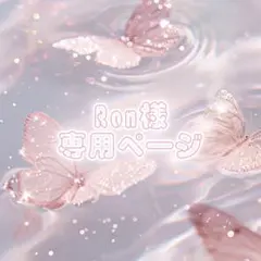 Ron様専用ページ