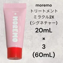 モレモ ヘアトリートメント ミラクル 2X (シグネチャー) 20mL × 3個のサムネイル