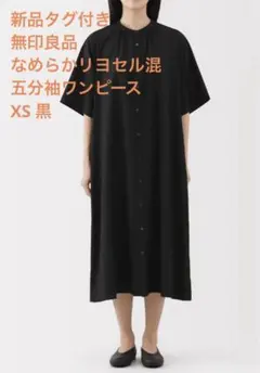 新品タグ付き　無印良品　なめらかリヨセル混五分袖ワンピース　XS 黒