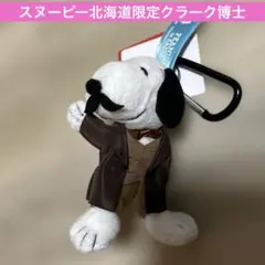 スヌーピー　カラビナマスコット　クラーク博士　北海道限定