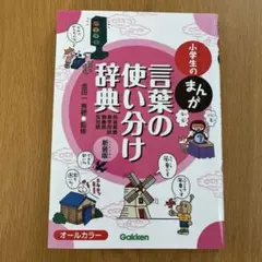 小学生のまんが言葉の使い分け辞典[同音異義・異字同訓・類義語・反対語]