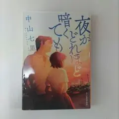 夜がどれほど暗くても 中山七里 ハルキ文庫