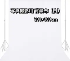 送料無料！写真撮影用 背景布（白）200×300cm ポリエステル製　未使用