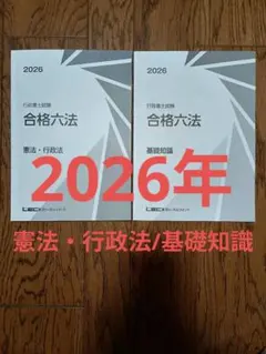書込みなし】LEC行政書士試験2026 S式合格講座 テキストのみ 一部売切