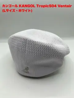 カンゴール KANGOL Tropic504 Ventair(L・ホワイト)