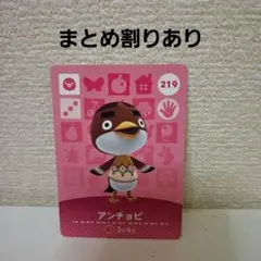 あつ森amiiboカード　アンチョビ
