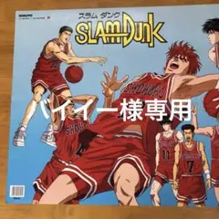 バイイー様専用　スラムダンク　ポスター　初期　コクヨ☆