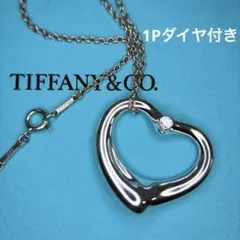 【超美品】ティファニー 1Pダイヤ オープンハート ネックレス シルバー 925