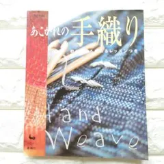 あこがれの手織り　初めてでも織れるレッスンつき　雄鶏社