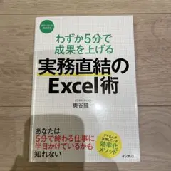わずか5分で成果を上げる 実務直結のExcel術