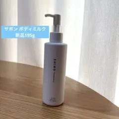 SHIRO サボン ボディミルク 195g 新品未使用のサムネイル