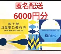 2026年最新】ゼンショー株主優待の人気アイテム - メルカリ
