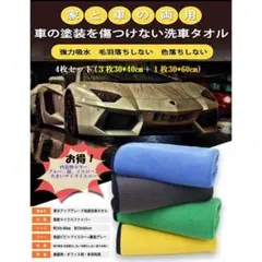 特価処理 洗車タオル 4枚セット 洗車用品セットタオル 家事用 掃除 ふき取り