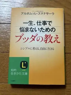 一生、仕事で悩まないためのブッダの教え シンプルに考える、自由に生きる