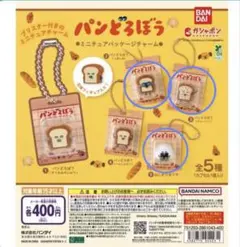 パンどろぼう ミニチュアパッケージチャーム 3点セット