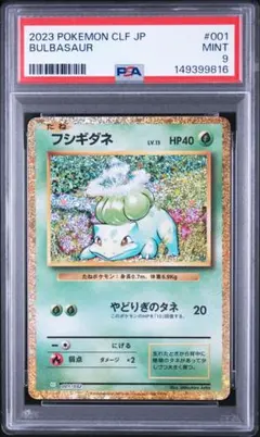 【PSA9】フシギダネ　ポケモンカードクラシックのサムネイル