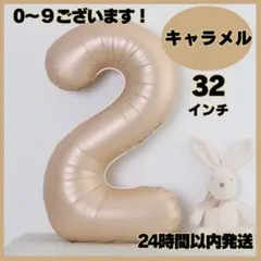 ナンバーバルーン キャラメル 2　数字 風船 お誕生日 記念日 飾り 32インチ