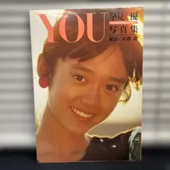 送料無料】英知出版 写真集「安田成美」 - メルカリ