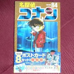 2026年最新】名探偵コナン 84 ポストカード付き 特別版 の人気アイテム
