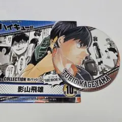 影山飛雄　ハイキュー　コレクション缶バッジ　HEROES　ジャンプフェスタ　➉