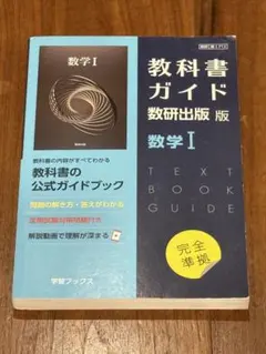 2026年最新】教科書ガイド 数研の人気アイテム - メルカリ