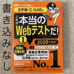 これが本当のWebテストだ!(1) 2026年度版 【玉手箱・C―GAB編】