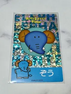 匿名追跡発送★たべっ子どうぶつLAND 限定 ぞうさん パズル玉 トレカ