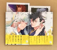『我が恋はしのぶれど上・下』 コミコミ・アニメイト特典付き　五月女えむ