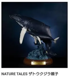 海洋堂 NATURE TALES ザトウクジラ親子 原型制作松村しのぶ 海洋堂 NATURE TALES ザトウクジラ親子 原型制作松村しのぶ - メルカリ