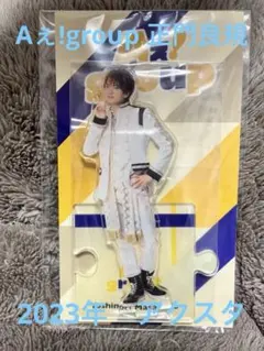 Aぇ!group 正門良規　2023年アクリルスタンド