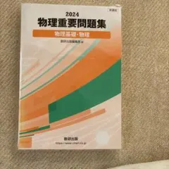 물리 중요문제집 물리 기초·물리 2024