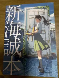非売品】すずめの戸締り　新海誠本　入場者特典