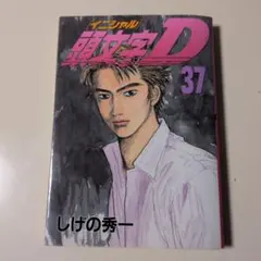 初版・帯付】頭文字D 37巻 しげの秀一 チラシ・ハガキ付き - メルカリ