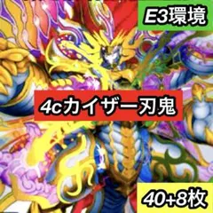B-38 4cカイザー刃鬼デッキ　値下げ交渉大歓迎！！ 2026年最新】4c刃鬼の人気アイテム - メルカリ