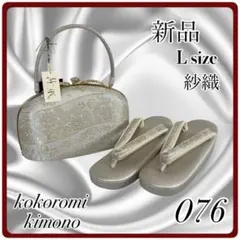 【新品】紗織　草履バッグ　振袖　振り袖　セット　成人式　結婚式　卒業式フリー　L