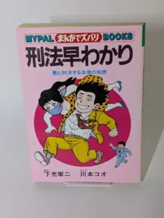 MYPAL まんがでズバリ BOOKS 刑法早わかり 悪と対決する法律の知恵