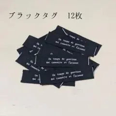 タグ 和洋裁材料