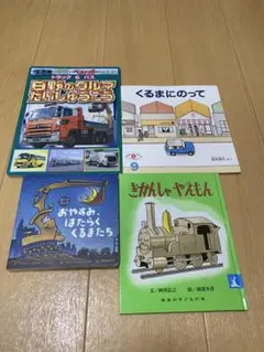 【乗り物4冊】おやすみ、はたらくくるまたち　日野クルマだいしゅうごう　他