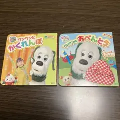 しかけ絵本　ワンワンとかくれんぼ　ワンワンのおべんとう