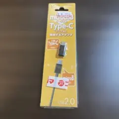 USB Type-C to microB アダプタ